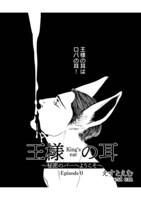 「王様の耳～秘密のバーへようこそ～」より。