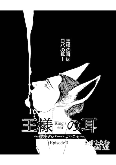 「王様の耳～秘密のバーへようこそ～」より。