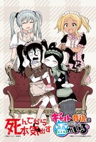 「ギャルの背後に霊がいる」と「死んでから本気出す」のコラボポストカード。