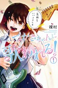 「つかさちゃんに歌われる!」1巻