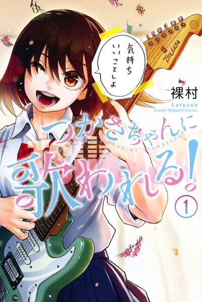 「つかさちゃんに歌われる！」1巻