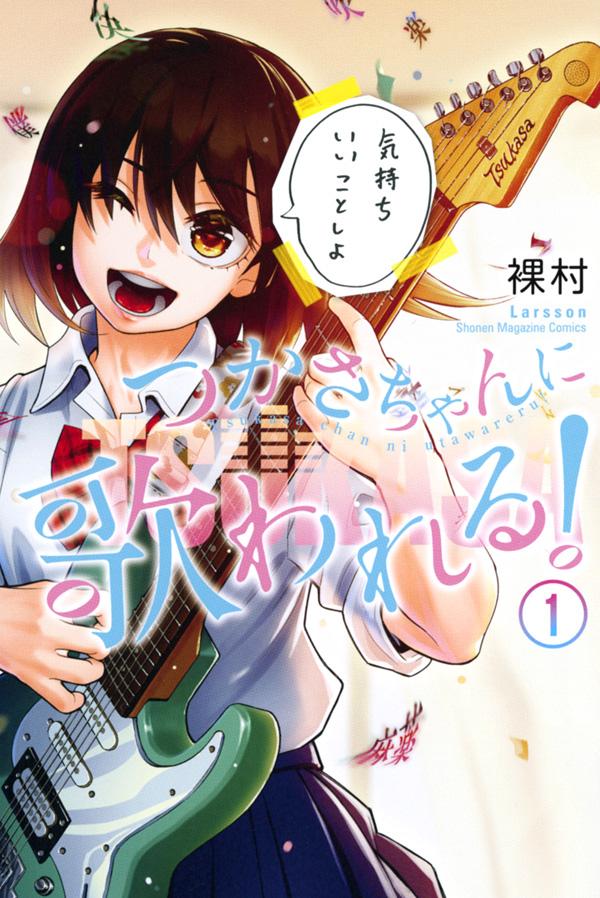僕が書いた官能小説が国民的歌姫の名曲の元ネタに つかさちゃんに歌われる 1巻 コミックナタリー