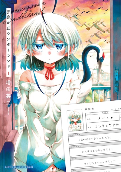 「夢見が丘ワンダーランド」1巻