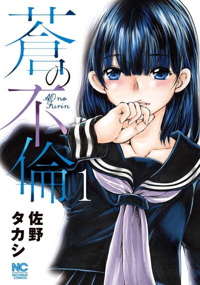 「蒼の不倫」1巻