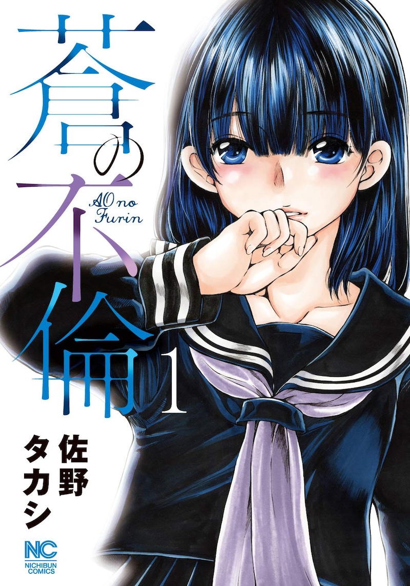 「蒼の不倫」1巻