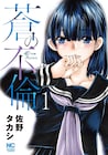 いつの間にか不倫相手の娘に惹かれていき…佐野タカシの新作「蒼の不倫」1巻