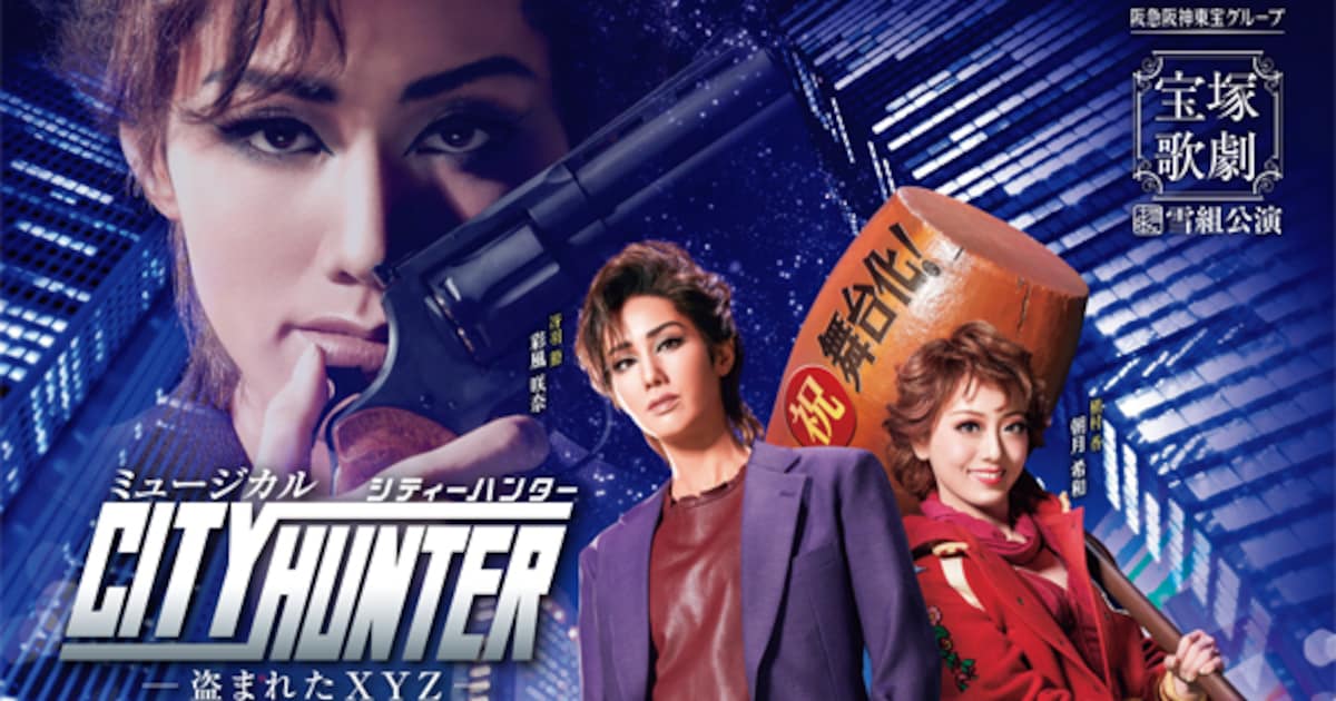 彩風咲奈＆朝月希和主演「CITY HUNTER」ポスター公開、海坊主も登場 