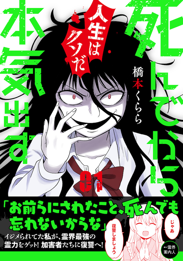 「死んでから本気出す」1巻（帯あり）