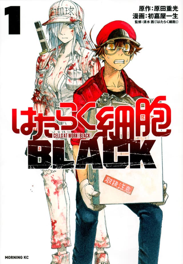 はたらく細胞BLACK」4巻まで無料公開、「世界一受けたい授業」の特集に 