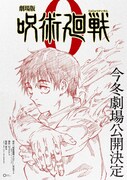 「劇場版 呪術廻戦 0」解禁ビジュアル (c)芥見下々／集英社 (c)芥見下々／集英社・呪術廻戦製作委員会