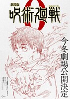 「劇場版 呪術廻戦 0」解禁ビジュアル (c)芥見下々／集英社 (c)芥見下々／集英社・呪術廻戦製作委員会
