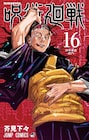 「呪術廻戦」5000万部突破!宿儺の指を生成できるグッズなど付いた同梱版も発売