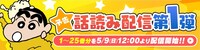 「クレヨンしんちゃん」の「話読み配信」告知バナー。(c)臼井儀人／双葉社