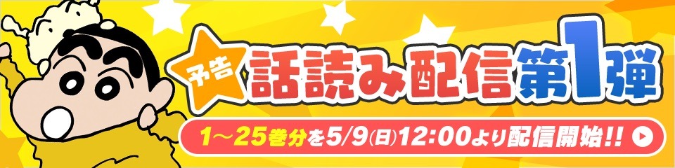 「クレヨンしんちゃん」の「話読み配信」告知バナー。(c)臼井儀人／双葉社