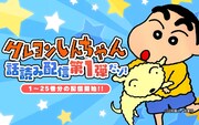 「クレヨンしんちゃん」の「話読み配信」告知バナー。(c)臼井儀人／双葉社