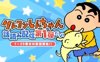 「クレヨンしんちゃん」の「話読み配信」告知バナー。(c)臼井儀人／双葉社