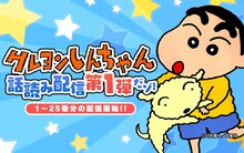 「クレヨンしんちゃん」の「話読み配信」告知バナー。(c)臼井儀人／双葉社