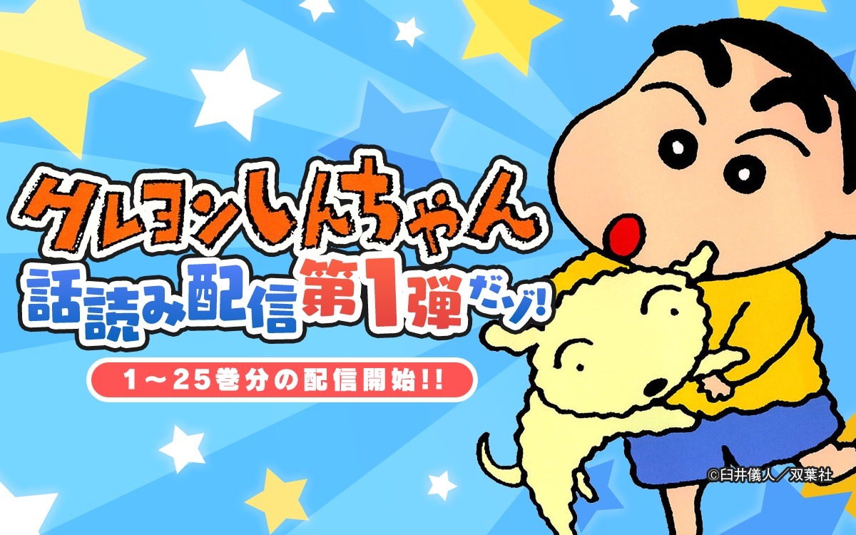 「クレヨンしんちゃん」の「話読み配信」告知バナー。(c)臼井儀人／双葉社