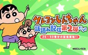 「クレヨンしんちゃん」の「話読み配信」告知バナー。(c)臼井儀人／双葉社