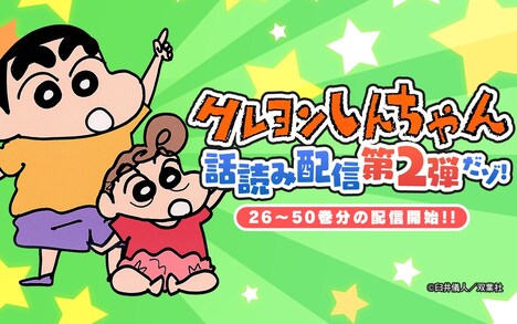 「クレヨンしんちゃん」の「話読み配信」告知バナー。(c)臼井儀人／双葉社