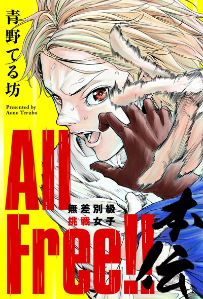 「All Free!! 無差別級挑戦女子 本伝」ビジュアル