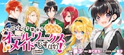 「ヒロイン？聖女？いいえ、オールワークスメイドです（誇）！＠COMIC」バナー