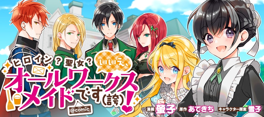 「ヒロイン？聖女？いいえ、オールワークスメイドです（誇）！＠COMIC」バナー