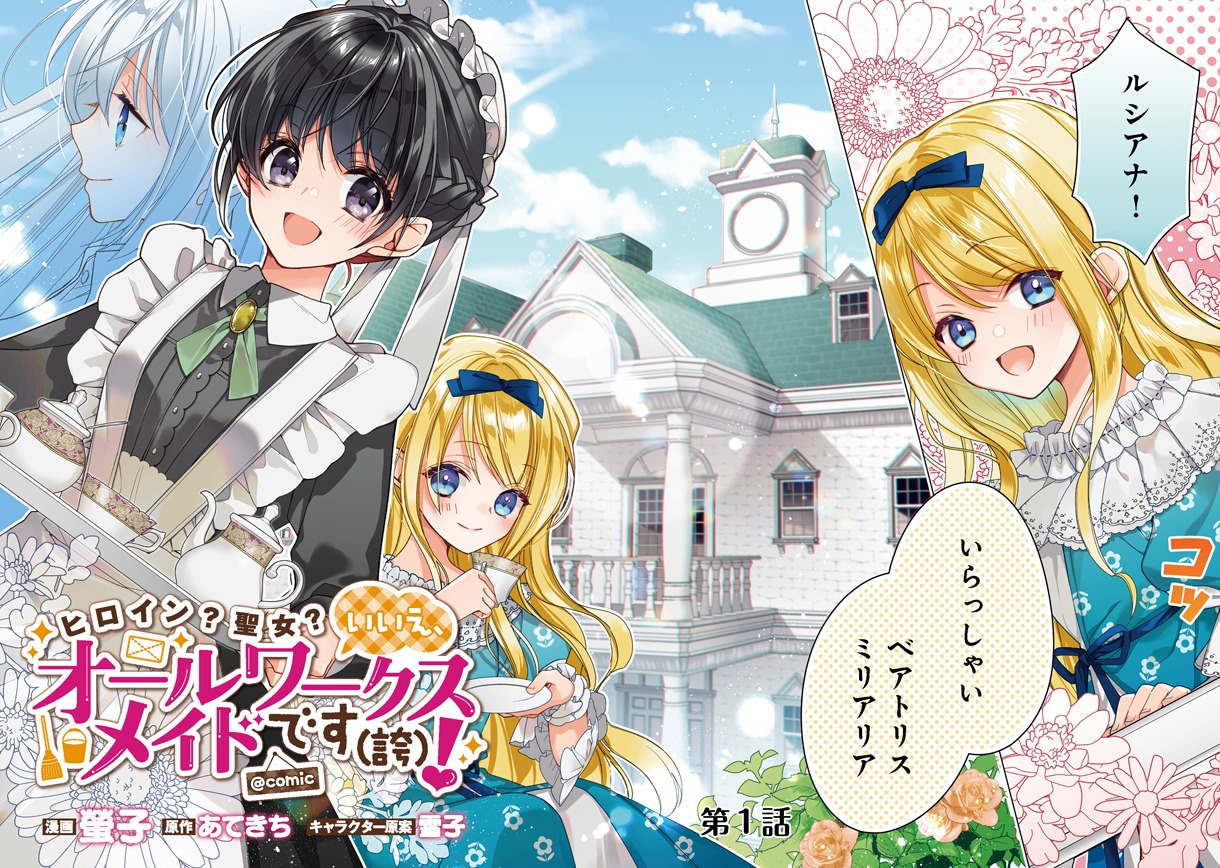 「ヒロイン？聖女？いいえ、オールワークスメイドです（誇）！＠COMIC」第1話より。