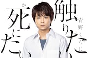 Sexy Zone佐藤勝利主演ドラマ「青野くんに触りたいから死にたい」脚本は玉田真也