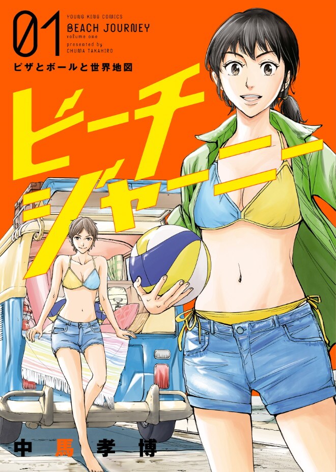 「ビーチジャーニー」1巻