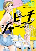 「ビーチジャーニー」2巻