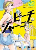 「ビーチジャーニー」2巻