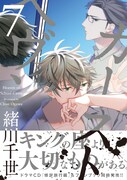 「カーストヘヴン」7巻（帯付き）
