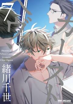 緒川千世10周年記念の配信イベント開催 ファンブックと カーストヘヴン 7巻も発売 コミックナタリー