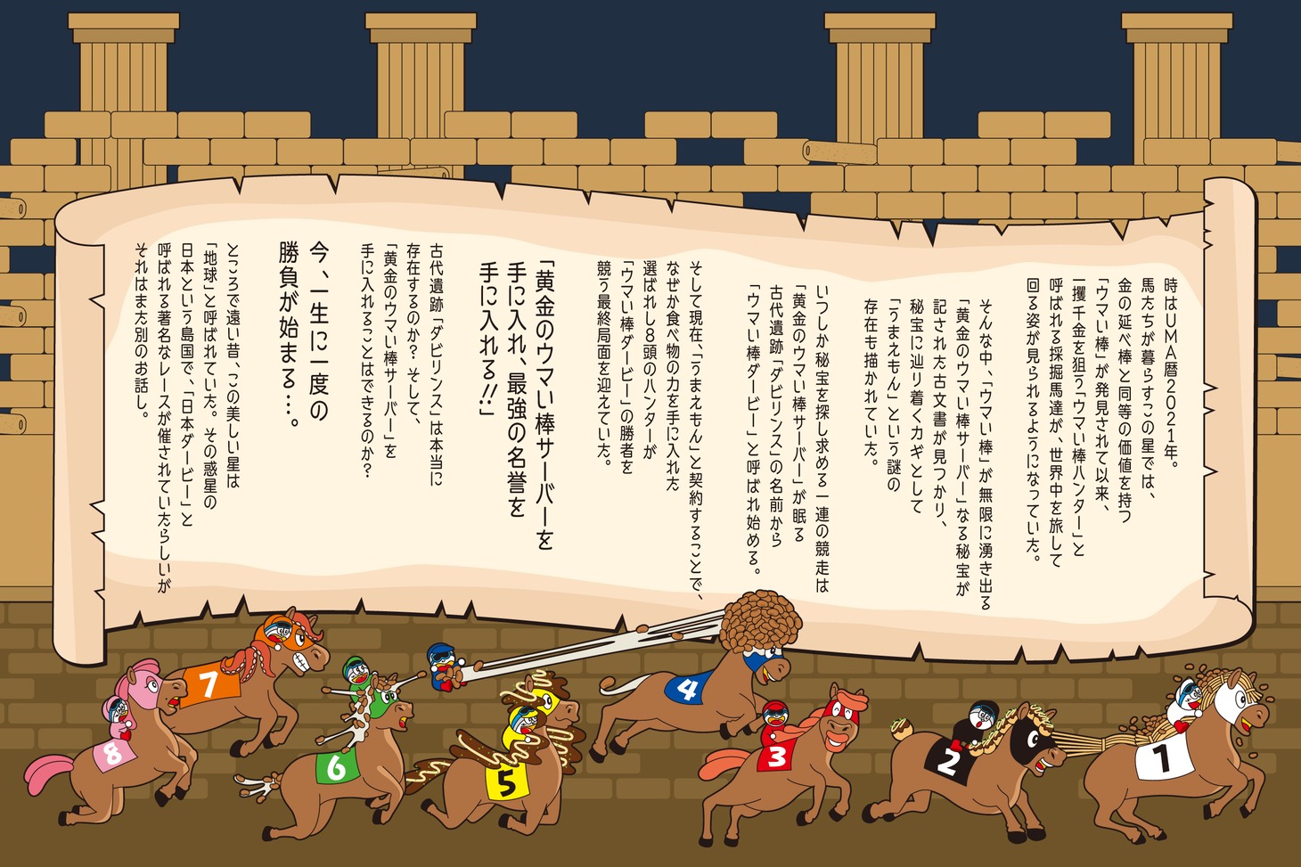 「ウマい棒ダービー」のストーリー。