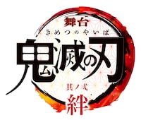 「舞台『鬼滅の刃』其ノ弐 絆」ロゴ
