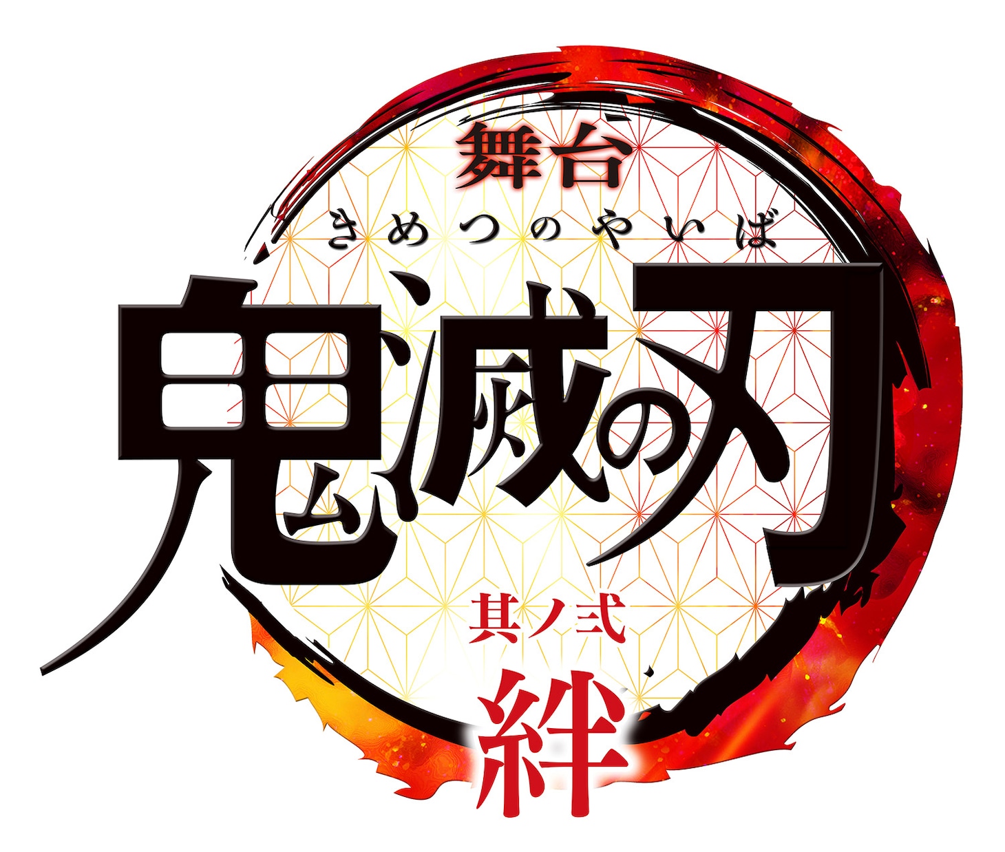 「舞台『鬼滅の刃』其ノ弐 絆」ロゴ