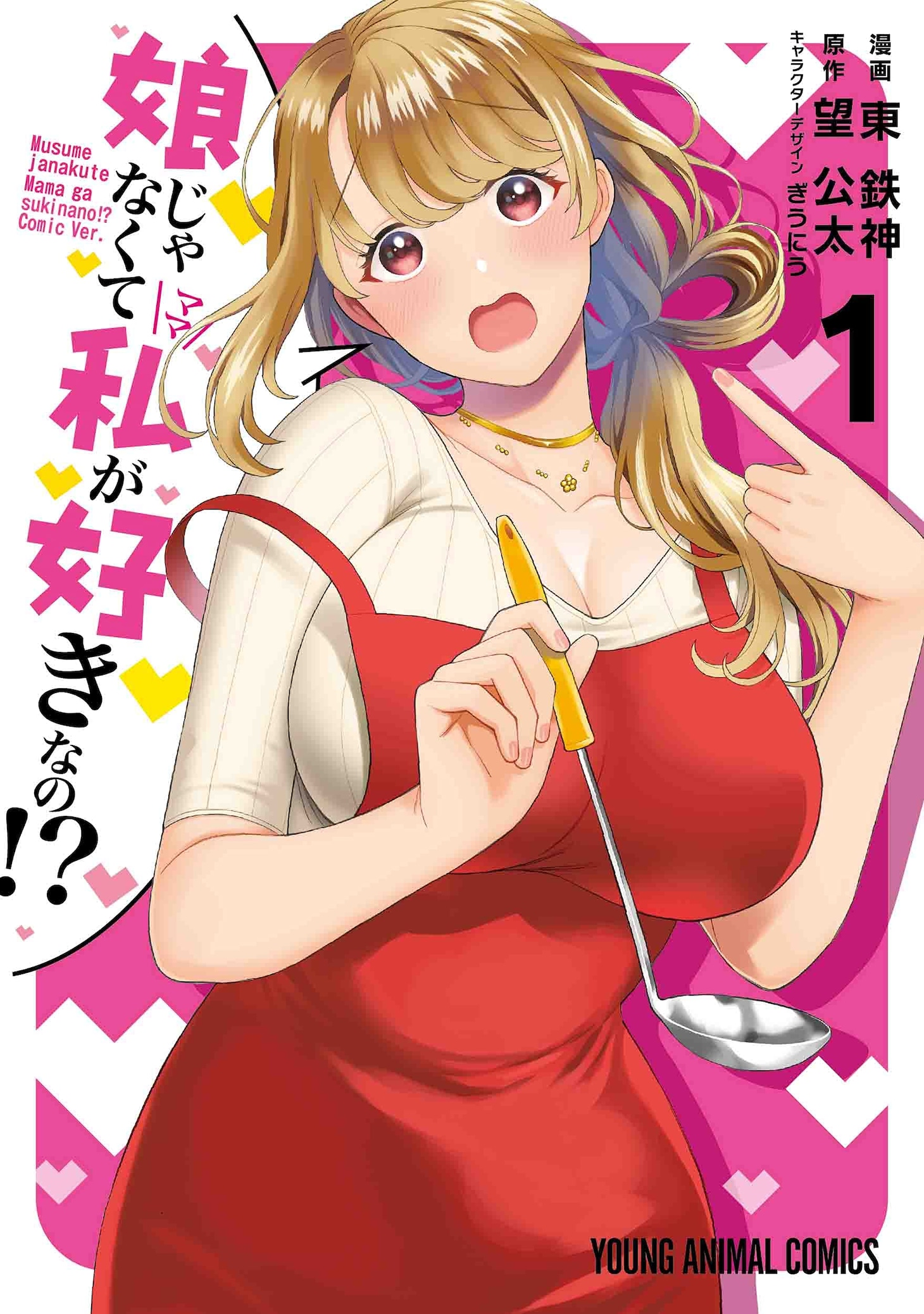「娘じゃなくて私が好きなの!?」1巻