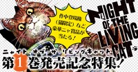 「ニャイト・オブ・ザ・リビングキャット」1巻の告知バナー。
