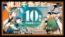 「緒川千世デビュー10周年記念配信イベント ～ファンブック -flow-（秘）裏話トークショー～」バナー