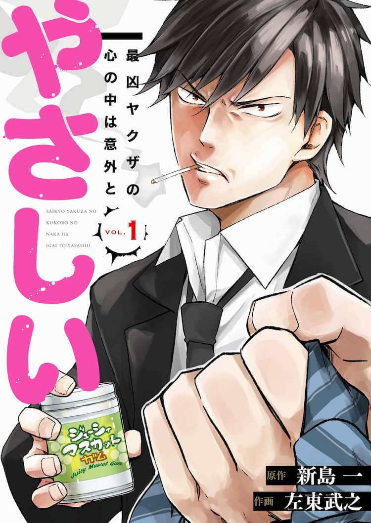 コワモテ極道の優しい本音に癒される 最凶ヤクザの心の中は意外とやさしい 1巻 試し読みあり コミックナタリー