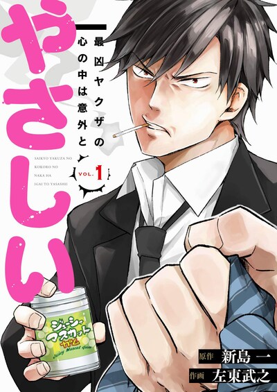 「最凶ヤクザの心の中は意外とやさしい」1巻