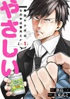 コワモテ極道の優しい本音に癒される?「最凶ヤクザの心の中は意外とやさしい」1巻