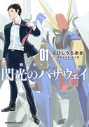 劇場公開に先がけ「機動戦士ガンダム 閃光のハサウェイ」マンガ版1巻が発売