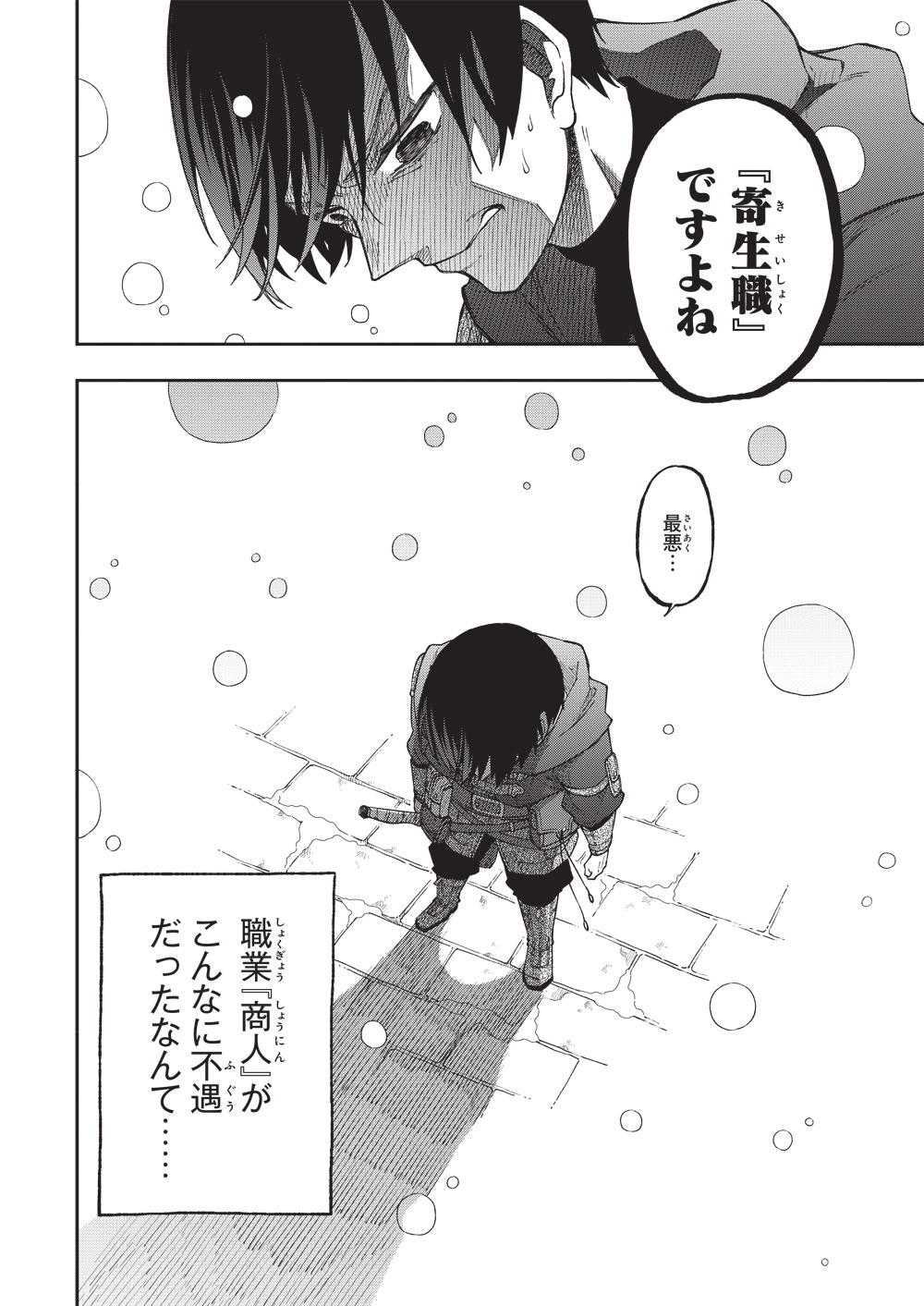 「やがて最強のPKキラー（職業：商人）」第1話より。