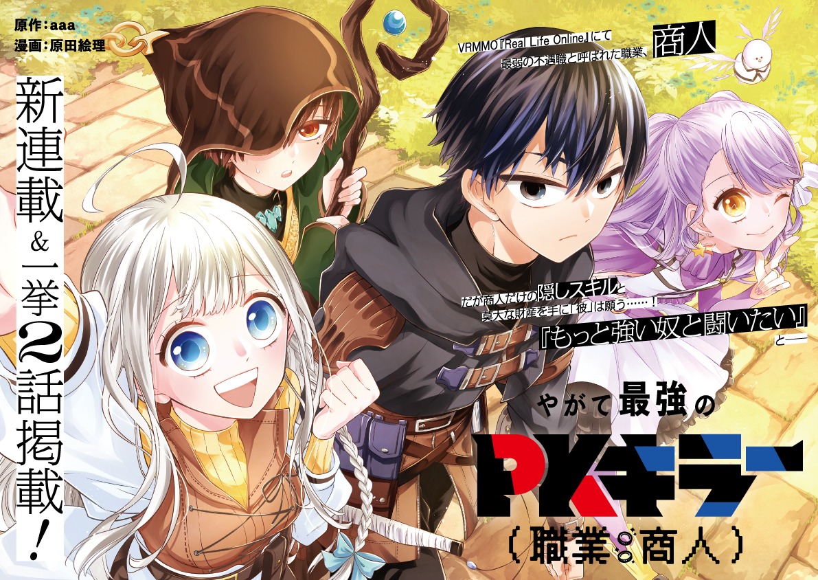 「やがて最強のPKキラー（職業：商人）」第1話の扉ページ。