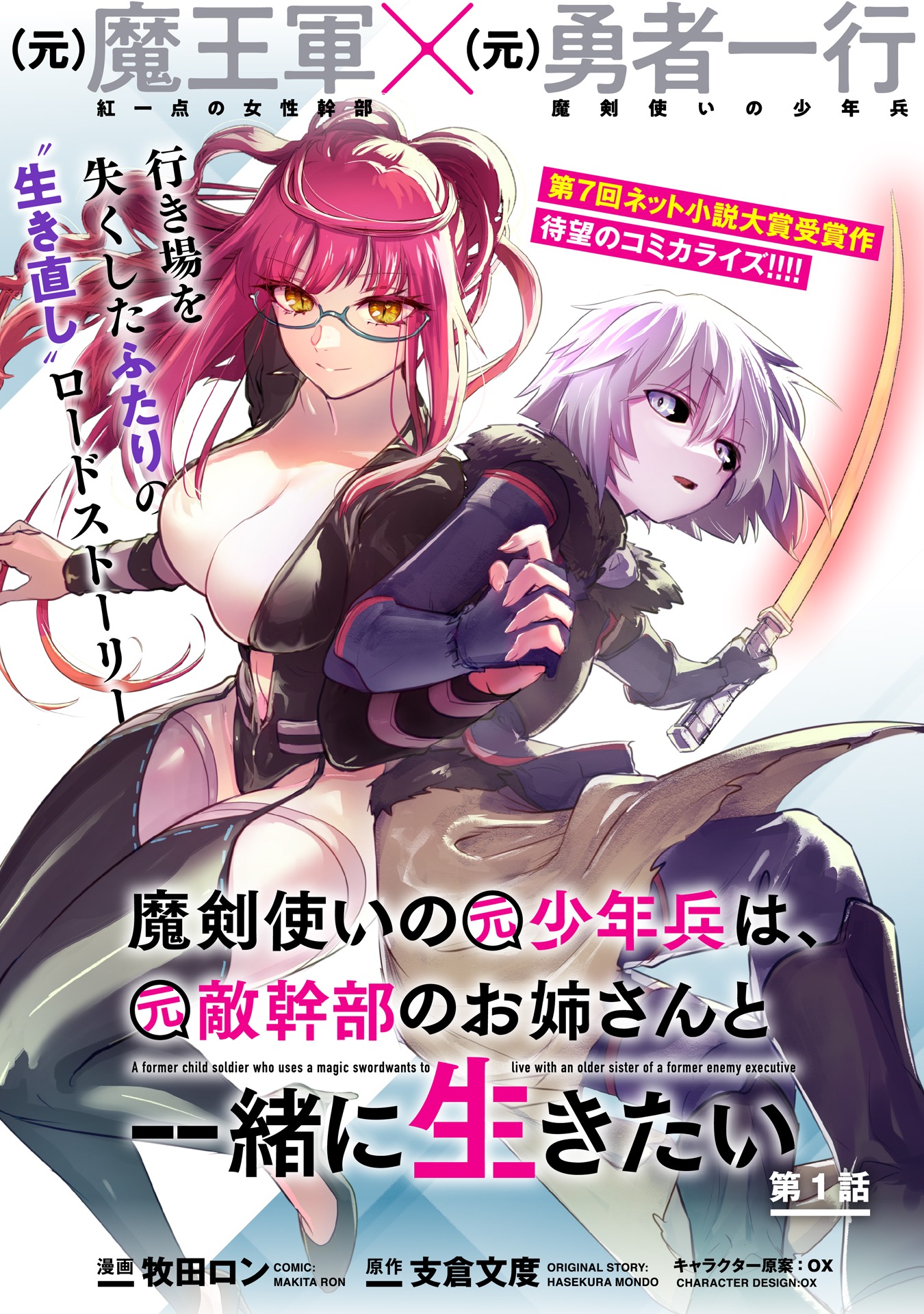 「魔剣使いの元少年兵は、元敵幹部のお姉さんと一緒に生きたい」第1話の扉ページ。