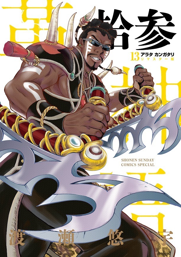「アラタカンガタリ～革神語～ リマスター版」13巻