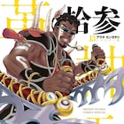 「アラタカンガタリ」本日発売サンデーで連載復活、新作エピソードは7月より掲載