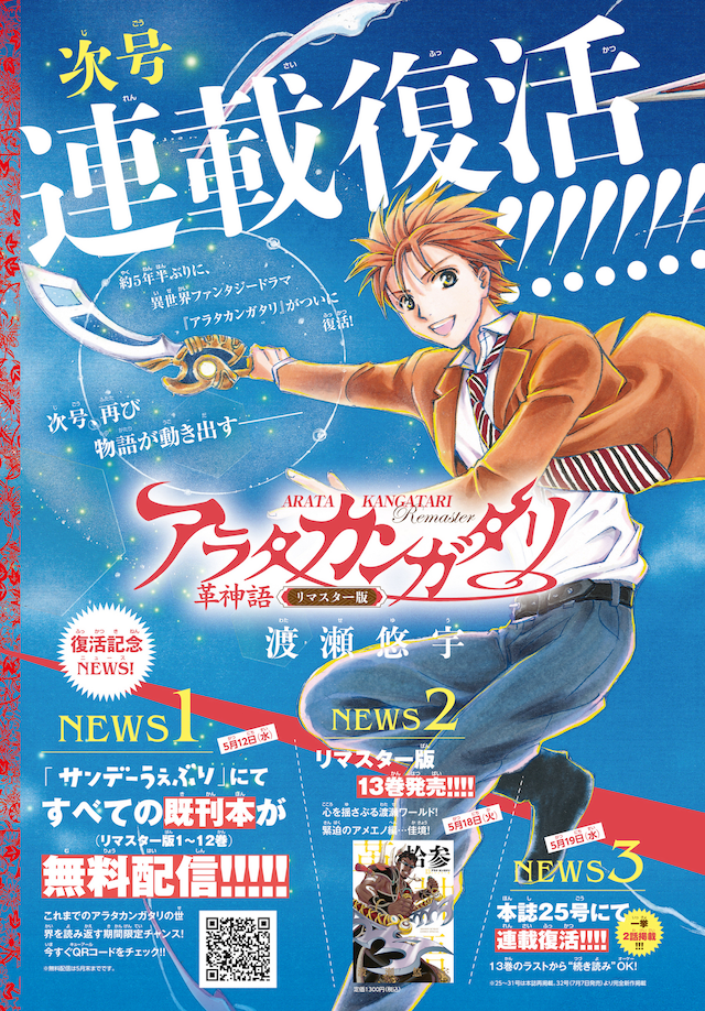 週刊少年サンデー24号に掲載された「アラタカンガタリ～革神語～」連載復活に関する記事。